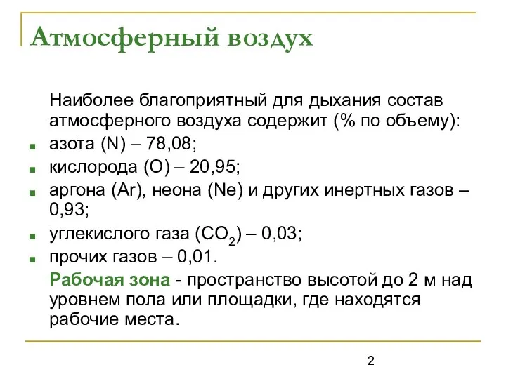 Атмосферный воздух Наиболее благоприятный для дыхания состав атмосферного воздуха содержит (%