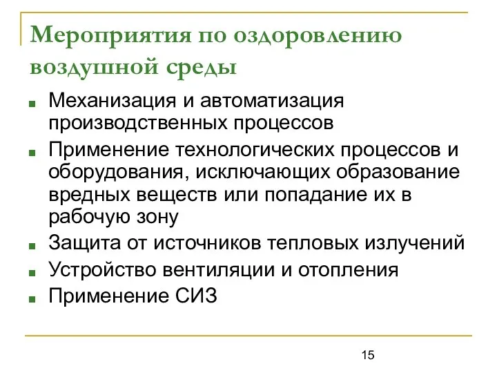 Мероприятия по оздоровлению воздушной среды Механизация и автоматизация производственных процессов Применение