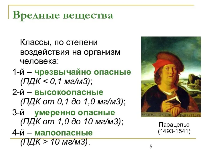 Вредные вещества Классы, по степени воздействия на организм человека: 1-й –