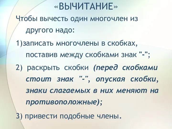 «ВЫЧИТАНИЕ» Чтобы вычесть один многочлен из другого надо: 1)записать многочлены в