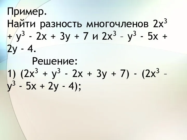 Пример. Найти разность многочленов 2x3 + y3 - 2x + 3y