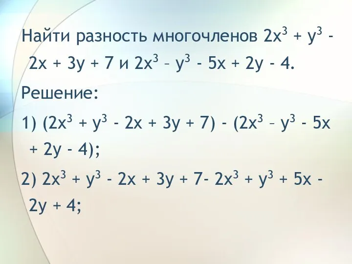 Найти разность многочленов 2x3 + y3 - 2x + 3y +