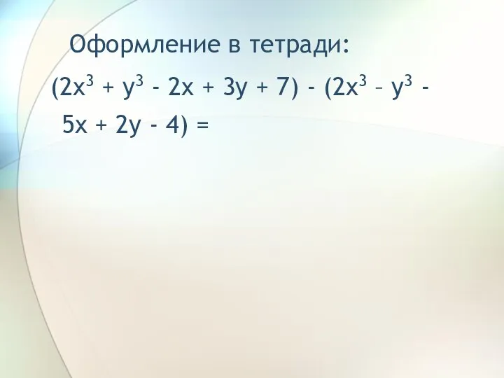 Оформление в тетради: (2x3 + y3 - 2x + 3y +