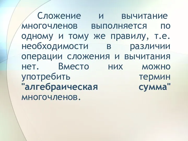 Сложение и вычитание многочленов выполняется по одному и тому же правилу,