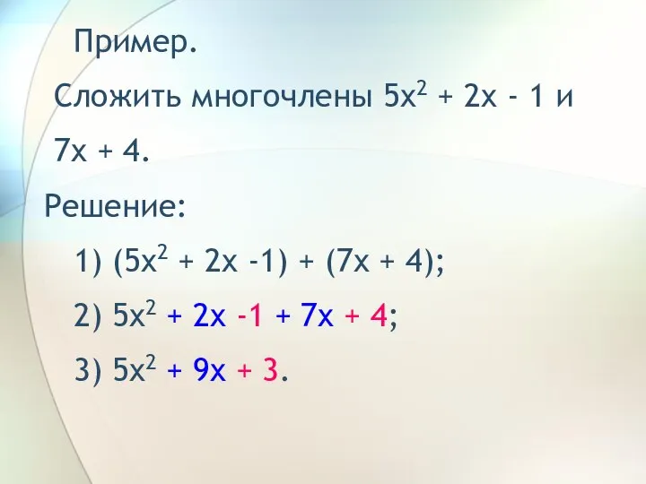 Пример. Сложить многочлены 5x2 + 2x - 1 и 7x +