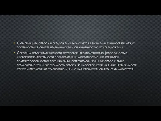Суть принципа спроса и предложения заключается в выявлении взаимосвязи между потребностью