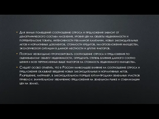 Для жилых помещений соотношение спроса и предло­жения зависит от демографического состава