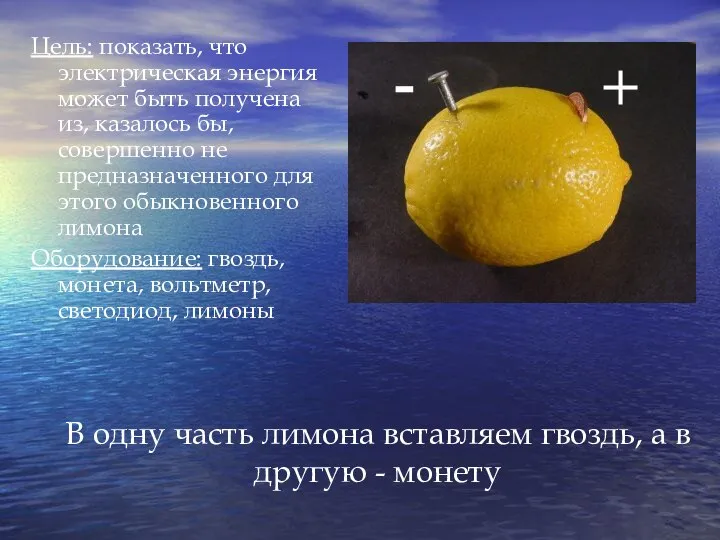 В одну часть лимона вставляем гвоздь, а в другую - монету