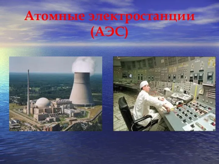 Атомные электростанции (АЭС)