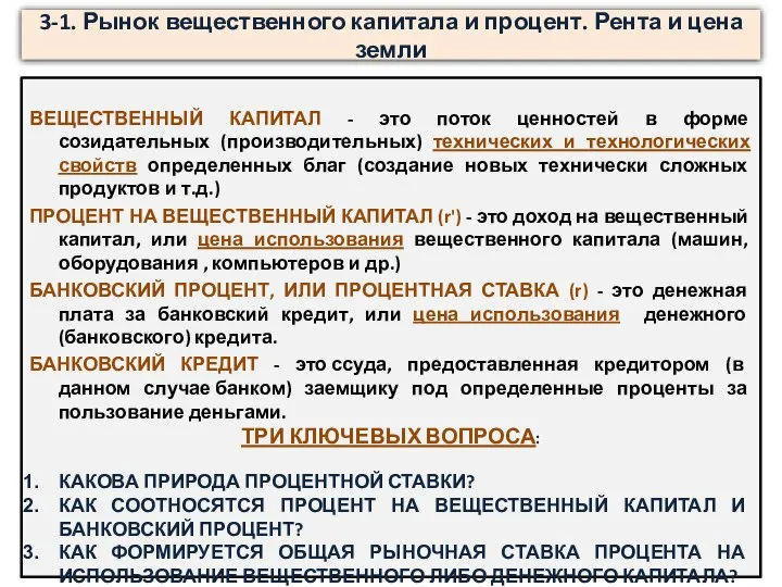 3-1. Рынок вещественного капитала и процент. Рента и цена земли ВЕЩЕСТВЕННЫЙ