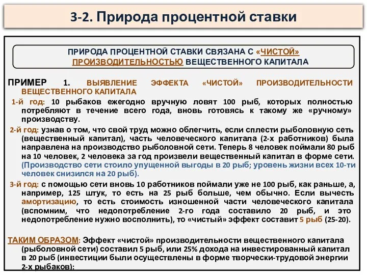 3-2. Природа процентной ставки ПРИМЕР 1. ВЫЯВЛЕНИЕ ЭФФЕКТА «ЧИСТОЙ» ПРОИЗВОДИТЕЛЬНОСТИ ВЕЩЕСТВЕННОГО