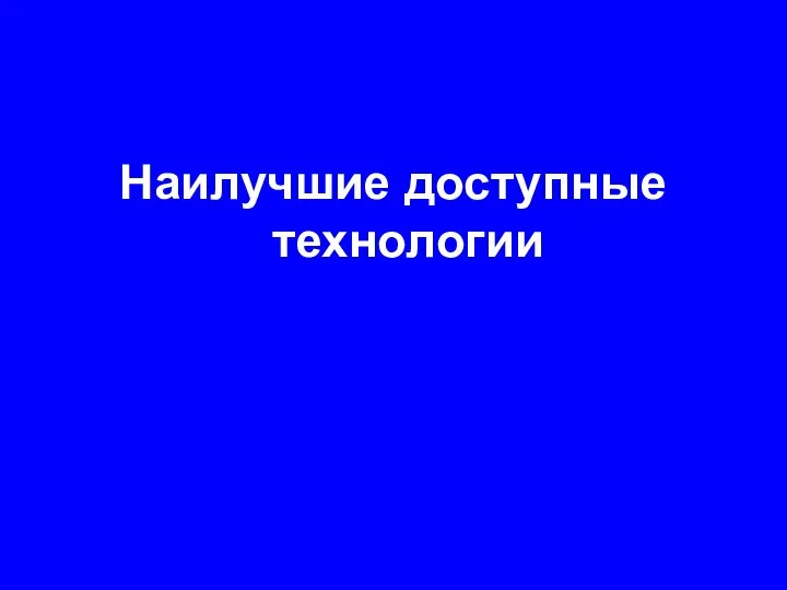 Наилучшие доступные технологии