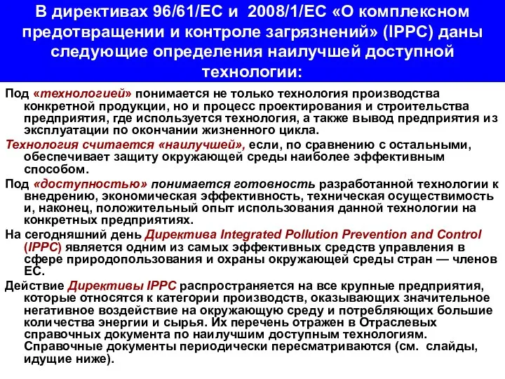 В директивах 96/61/ЕС и 2008/1/ЕС «О комплексном предотвращении и контроле загрязнений»