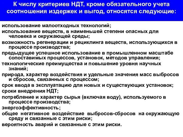 К числу критериев НДТ, кроме обязательного учета соотношения издержек и выгод,