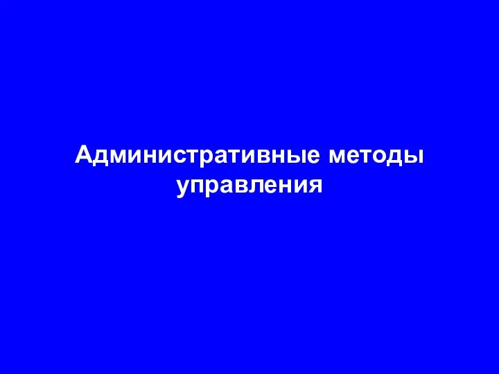 Административные методы управления