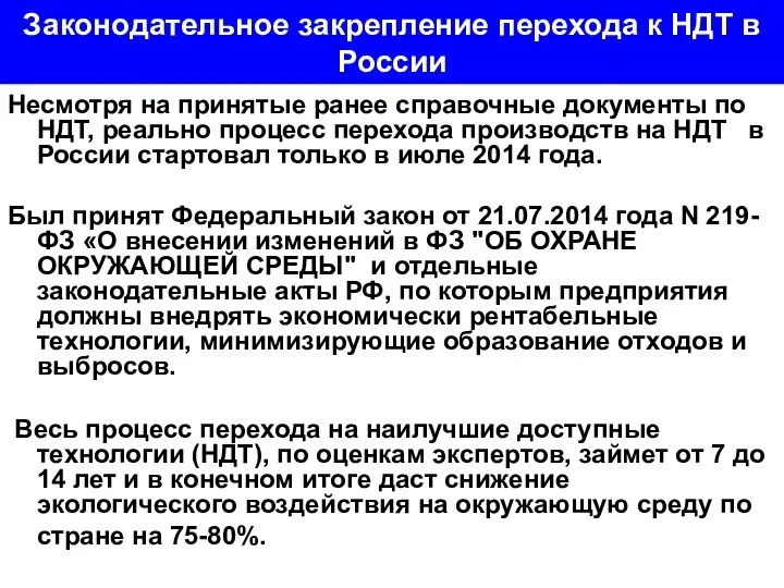 Законодательное закрепление перехода к НДТ в России Несмотря на принятые ранее