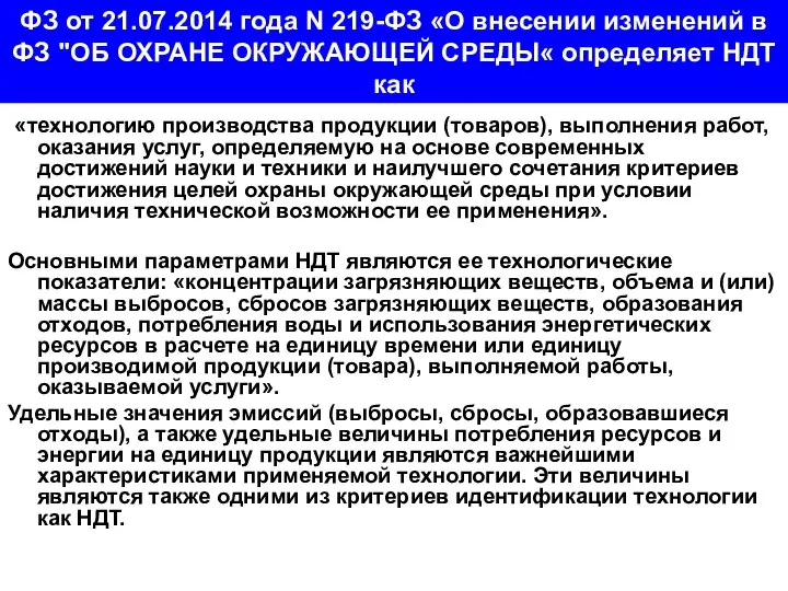 ФЗ от 21.07.2014 года N 219-ФЗ «О внесении изменений в ФЗ