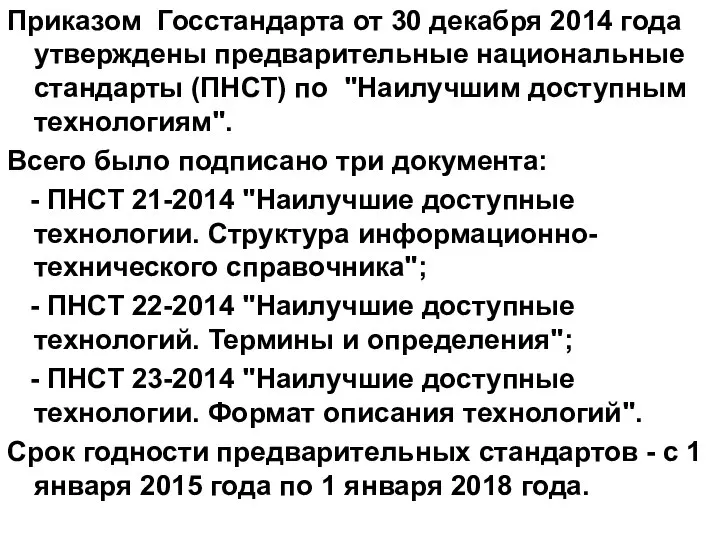 Приказом Госстандарта от 30 декабря 2014 года утверждены предварительные национальные стандарты