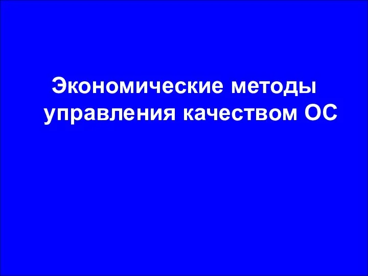 Экономические методы управления качеством ОС