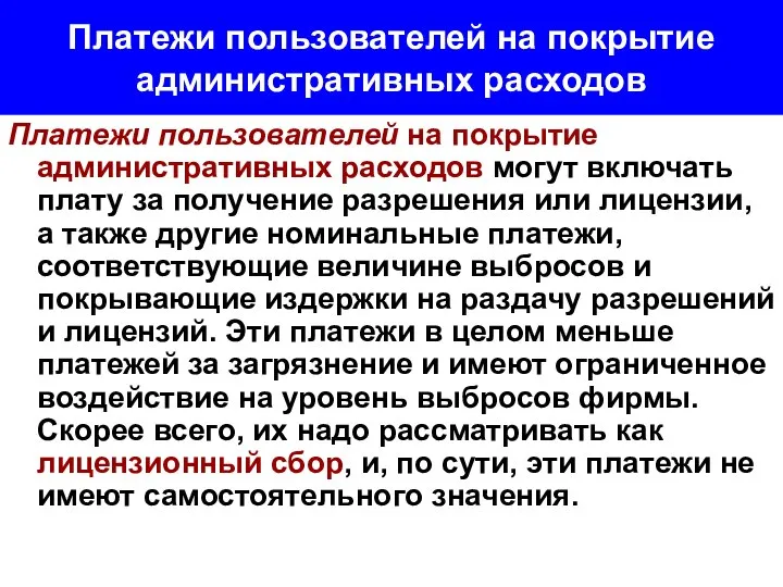 Платежи пользователей на покрытие административных расходов Платежи пользователей на покрытие административных