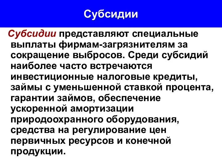 Субсидии Субсидии представляют специальные выплаты фирмам-загрязнителям за сокращение выбросов. Среди субсидий