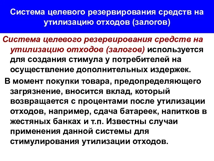 Система целевого резервирования средств на утилизацию отходов (залогов) Система целевого резервирования