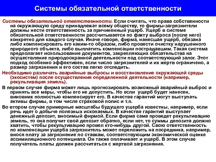 Системы обязательной ответственности Системы обязательной ответственности. Если считать, что права собственности