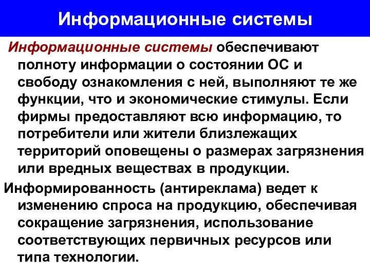 Информационные системы Информационные системы обеспечивают полноту информации о состоянии ОС и