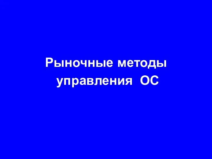 Рыночные методы управления ОС