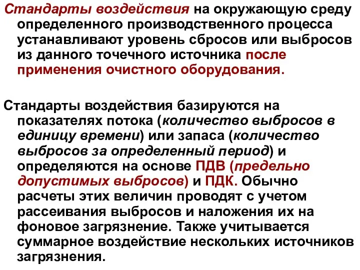 Стандарты воздействия на окружающую среду определенного производственного процесса устанавливают уровень сбросов