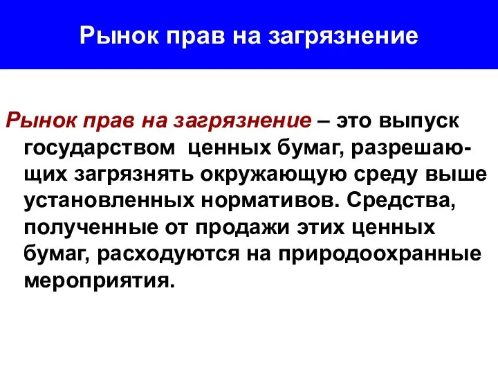 Рынок прав на загрязнение Рынок прав на загрязнение – это выпуск