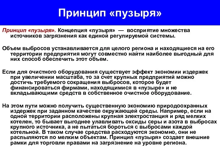 Принцип «пузыря» Принцип «пузыря». Концепция «пузыря» — восприятие множества источников загрязнения