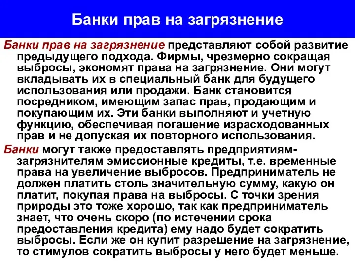 Банки прав на загрязнение Банки прав на загрязнение представляют собой развитие