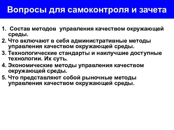 Вопросы для самоконтроля и зачета 1. Состав методов управления качеством окружающей