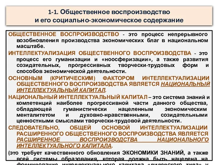 1-1. Общественное воспроизводство и его социально-экономическое содержание ОБЩЕСТВЕННОЕ ВОСПРОИЗВОДСТВО - это