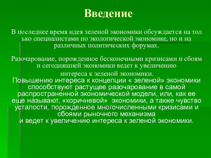 Введение В последнее время идея зеленой экономики обсуждается на только специалистами