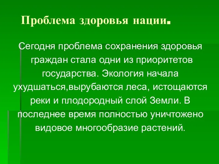 Проблема здоровья нации. Сегодня проблема сохранения здоровья граждан стала одни из