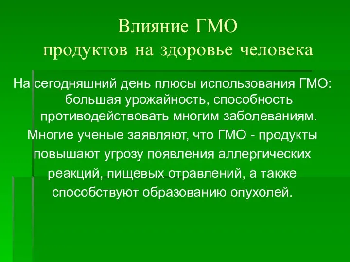 Влияние ГМО продуктов на здоровье человека На сегодняшний день плюсы использования