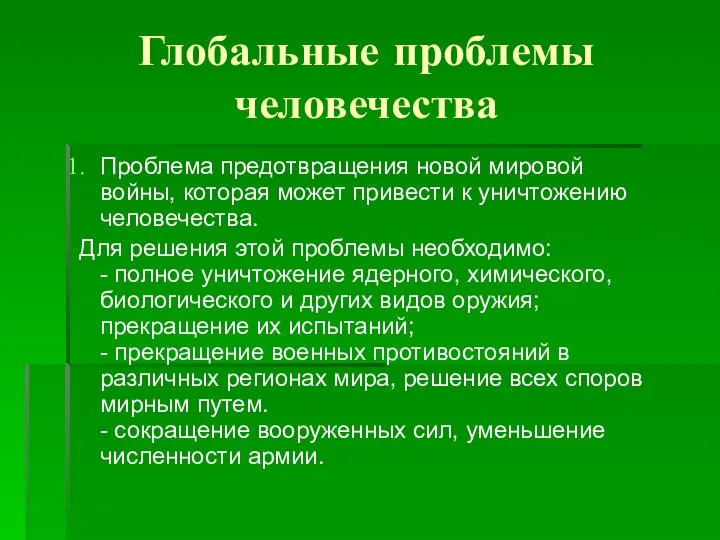 Глобальные проблемы человечества Проблема предотвращения новой мировой войны, которая может привести