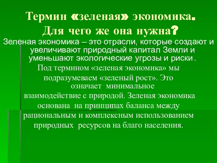 Термин «зеленая» экономика. Для чего же она нужна? Зеленая экономика –