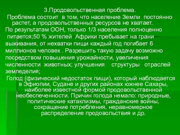 3.Продовольственная проблема. Проблема состоит в том, что население Земли постояннорастет, а