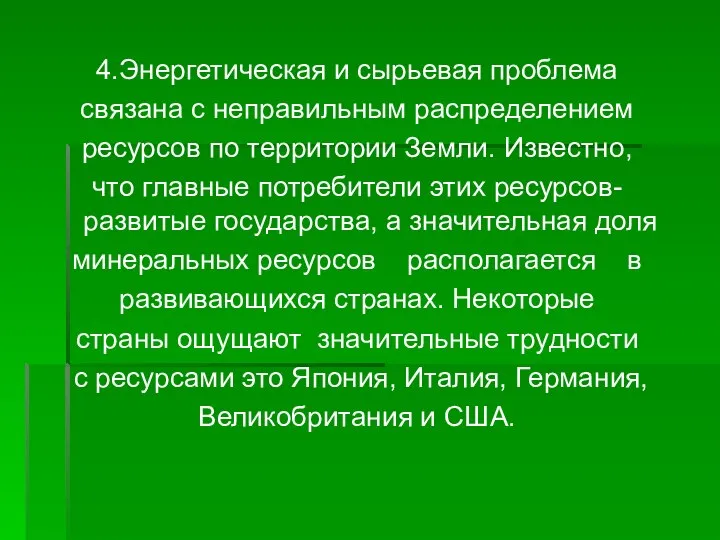 4.Энергетическая и сырьевая проблема связана с неправильным распределением ресурсов по территории