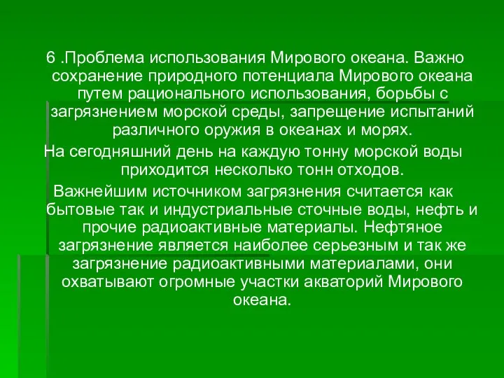 6 .Проблема использования Мирового океана. Важно сохранение природного потенциала Мирового океана