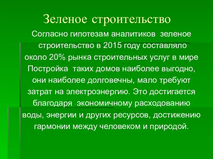 Зеленое строительство Согласно гипотезам аналитиков зеленое строительство в 2015 году составляло