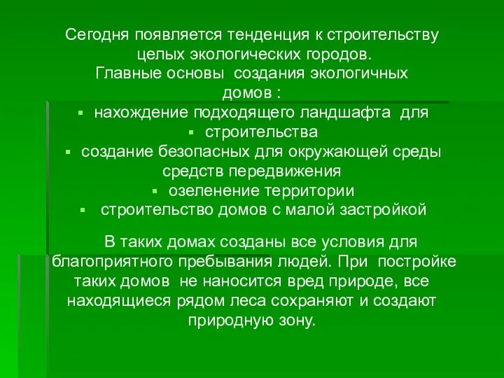 Сегодня появляется тенденция к строительству целых экологических городов. Главные основы создания