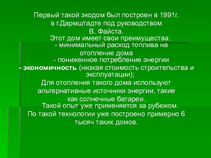 Первый такой экодом был построен в 1991г. в г.Дармштадте под руководством