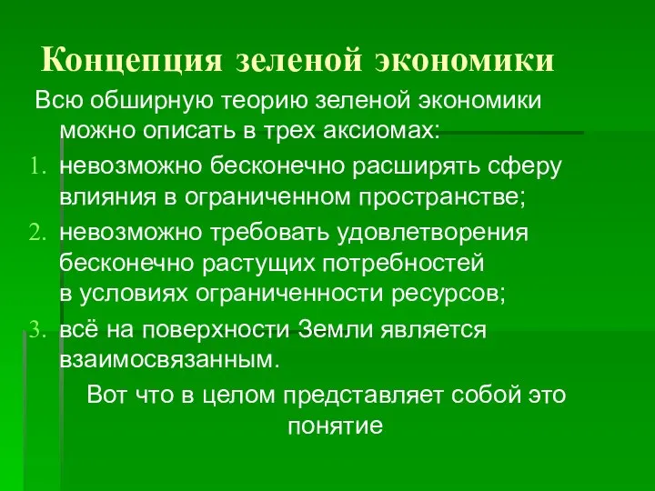 Концепция зеленой экономики Всю обширную теорию зеленой экономики можно описать в