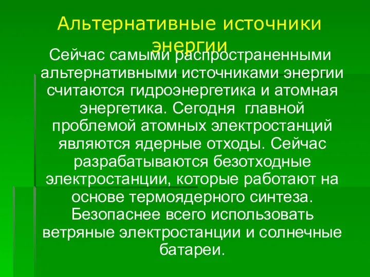 Сейчас самыми распространенными альтернативными источниками энергии считаются гидроэнергетика и атомная энергетика.