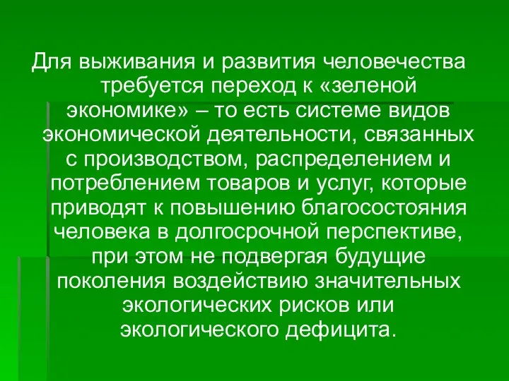 Для выживания и развития человечества требуется переход к «зеленой экономике» –