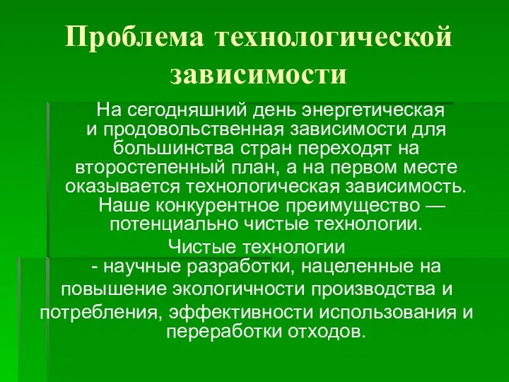 Проблема технологической зависимости На сегодняшний день энергетическая и продовольственная зависимости для